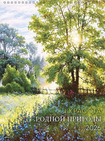 Календарь 2026г А3 Красота родной природы настенный, на спирали