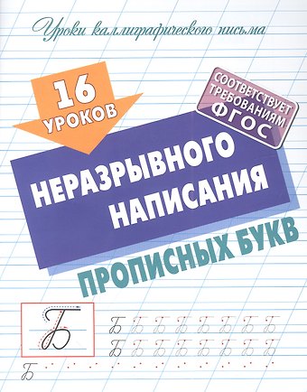 Станислав Викторович Петренко 16 уроков неразрывного написания прописных букв
