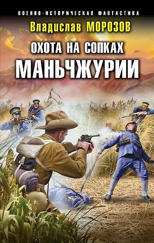Владислав Юрьевич Морозов Охота на сопках Маньчжурии
