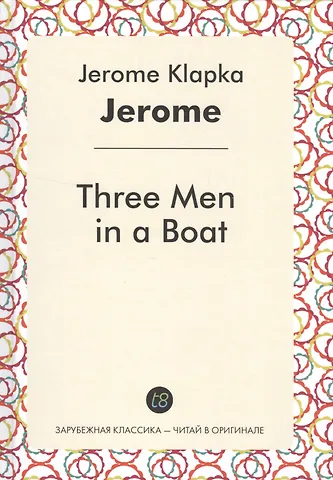 Джером Клапка Джером Three Men in a Boat (ЗарКлЧитВОриг) Jerome (на англ. яз.)