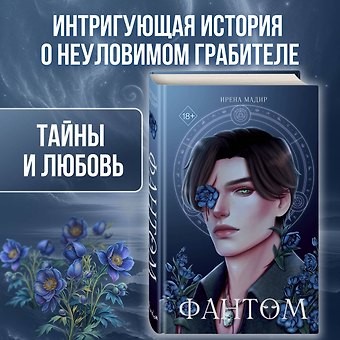 Ирена Мадир Фантом