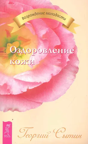 Георгий Николаевич Сытин Оздоровление кожи