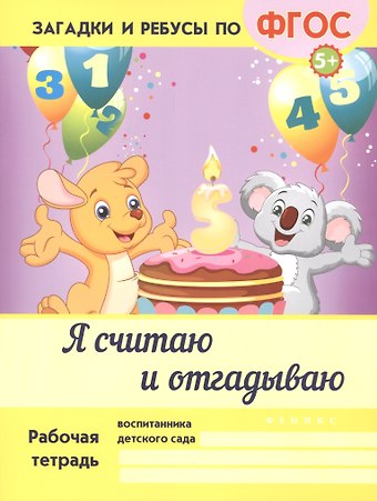 Виктория Алексеевна Белых Я считаю и отгадываю. ФГОС