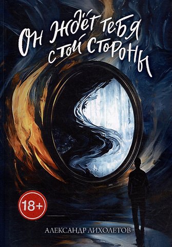 Александр Лихолетов Он ждёт тебя с той стороны