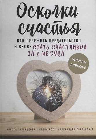 Инесса Александровна Трубецкова Осколки счастья. Как пережить предательство и вновь стать счастливой за 3 месяца