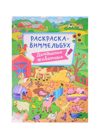РАСКРАСКА-ВИММЕЛЬБУХ. ДОМАШНИЕ ЖИВОТНЫЕ