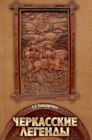 Г. Г. Бондаренко Черкасские легенды