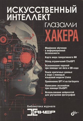 Искусственный интеллект глазами хакера