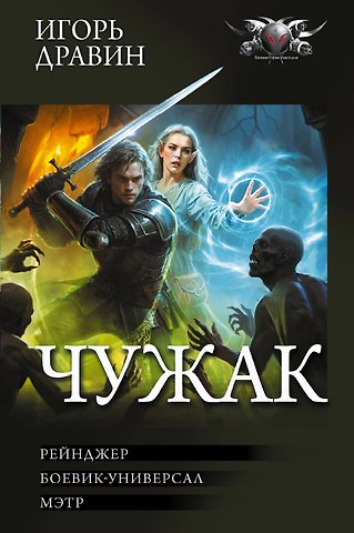 Игорь Дравин Чужак-2 (сборник)