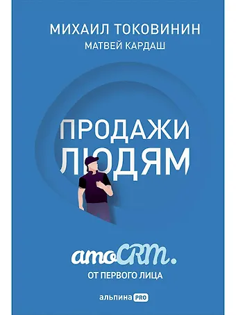 Михаил Токовинин, Матвей Кардаш Продажи людям: amoCRM от первого лица