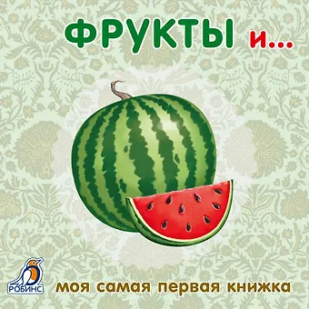 Книжки-картонки. Фрукты и ...
