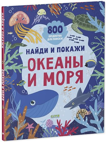 Найди и покажи. Океаны и моря (2-4 года)