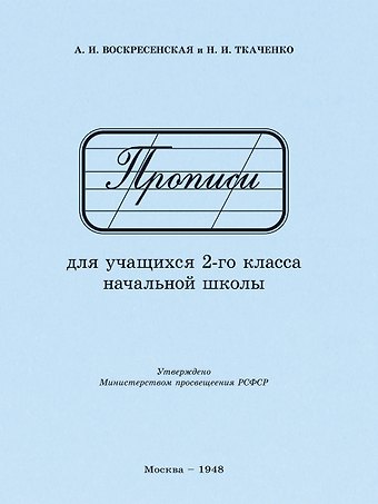 Александра Ильинична Воскресенская Прописи для учащихся 2 класса начальной школы. 1948 год