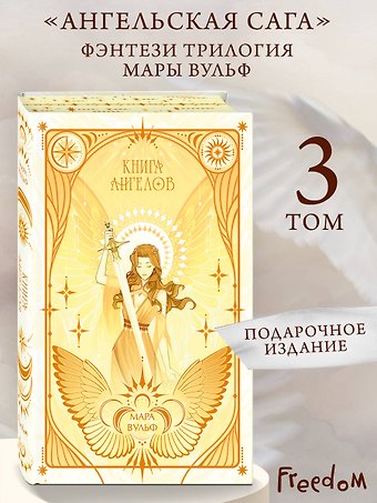 Мара Вульф Ангельская сага. Книга ангелов (#3) (подарочное оформление)