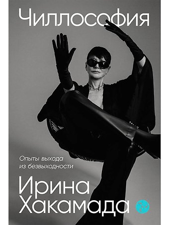Ирина Муцуовна Хакамада Чиллософия: Опыты выхода из безвыходности
