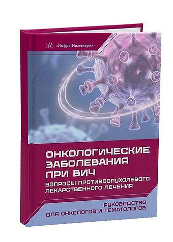Андрей Дмитриевич Каприн Онкологические заболевания при ВИЧ. Вопросы противоопухолевого лекарственного лечения