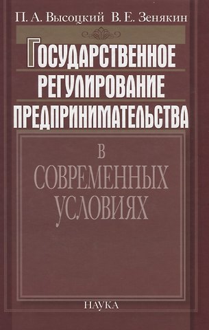 Государственное регулирование предпринимательства в современных условиях