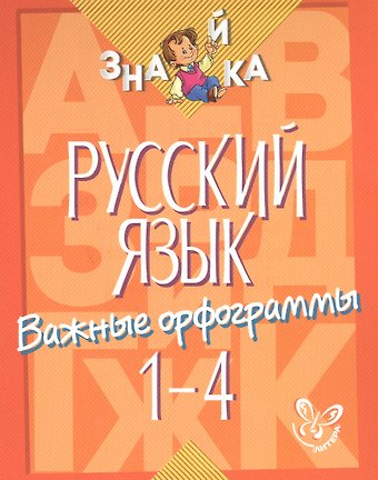 Ирина Михайловна Стронская Русский язык. 1-4 классы. Важные орфограммы