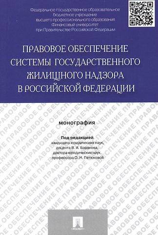 Правовое обеспечение системы государственного жилищного надзора в Российской Федерации.Монография