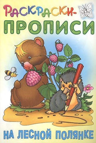 Сергей Вильянович Кузьмин На лесной полянке. Раскраски-прописи