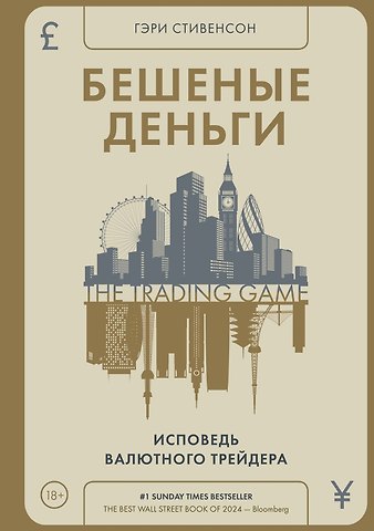 Гэри Стивенсон Бешеные деньги. Исповедь валютного трейдера
