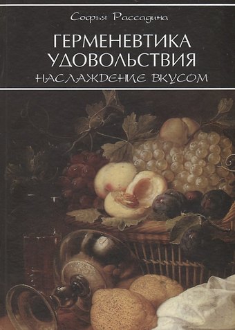 Герменевтика удовольствия Наслаждение вкусом (Рассадина)