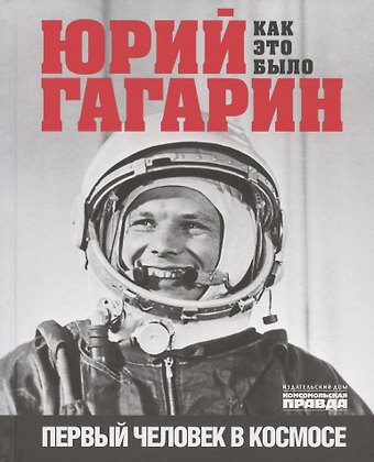 Александр Борисович Милкус Юрий Гагарин. Как это было. Первый человек в космосе