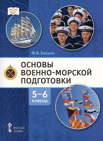 Федор Вячеславович Еленин Основы военно морской подготовки. Начальная военно-морская подготовка. Учебник для 5-6 классов