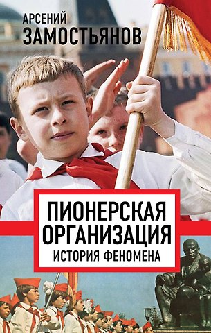 Арсений Александрович Замостьянов Пионерская организация. История феномена