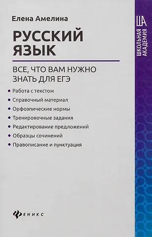 Елена Владимировна Амелина Русский язык:все,что вам нужно знать для ЕГЭ