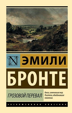 Эмили Джейн Бронте Грозовой перевал
