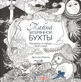Джессика Палмер Тайна затерянной бухты. Раскрась и найди свой клад!