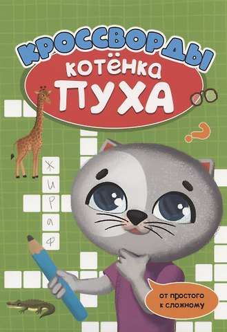 Анастасия Грецкая РАЗВИВАЕМСЯ С ПУХОМ. Кроссворды котёнка Пуха