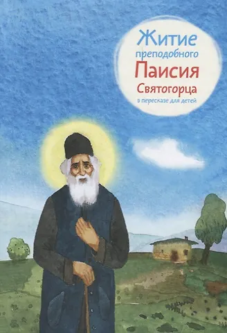 Ольга Александровна Шульчева-Джарман Житие преподобного Паисия Святогорца в пересказе для детей