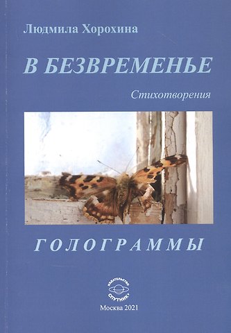 В безвременье: Стихотворения. Голограммы