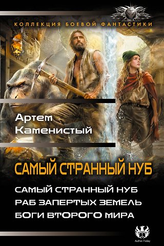Артём Каменистый Самый странный нуб
