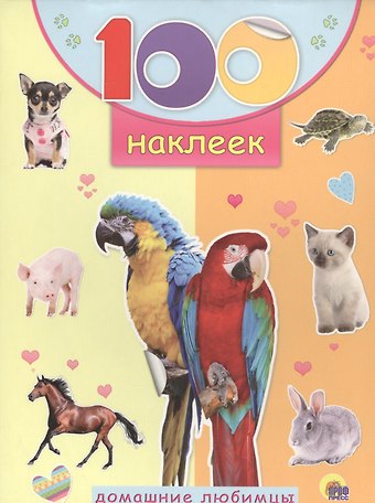 Домашние любимцы
