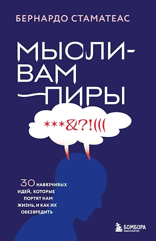Бернардо Стаматеас Мысли-вампиры. 30 навязчивых идей, которые портят нам жизнь, и как их обезвредить