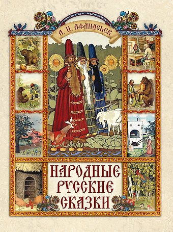 Александр Николаевич Афанасьев Народные русские сказки
