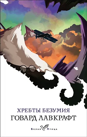Говард Филлипс Лавкрафт Хребты безумия