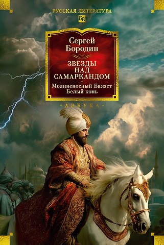 Сергей Петрович Бородин Звезды над Самаркандом: Молниеносный Баязет. Белый конь