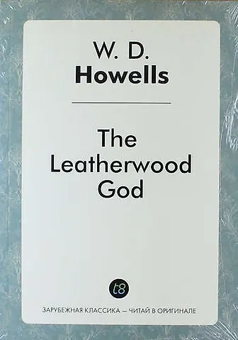 Уильям Дин Хауэллс The Leatherwood God