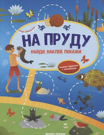 Этери Николаевна Заболотная На пруду: книжка-гармошка с наклейками