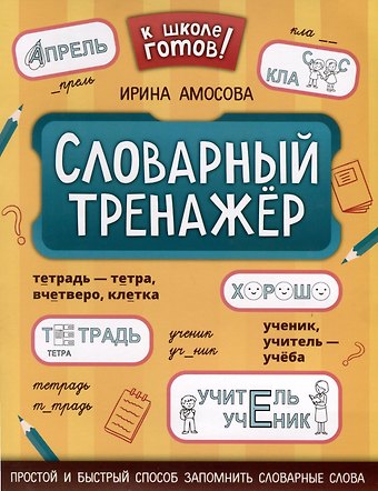 Инга Владимировна Амосова Словарный тренажер