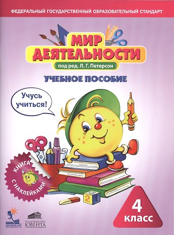 Людмила Георгиевна Петерсон Мир деятельности. 4 класс. Учебное пособие + разрезной материал. ФГОС