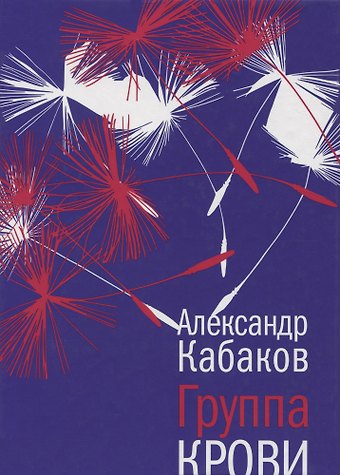 Александр Абрамович Кабаков Группа крови