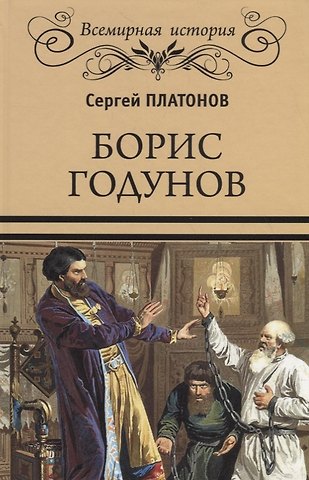 Сергей Федорович Платонов Борис Годунов