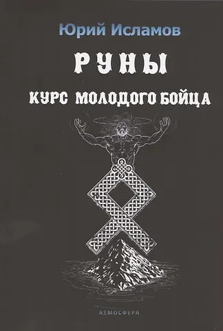 Юрий Владимирович Исламов Руны. Курс молодого бойца