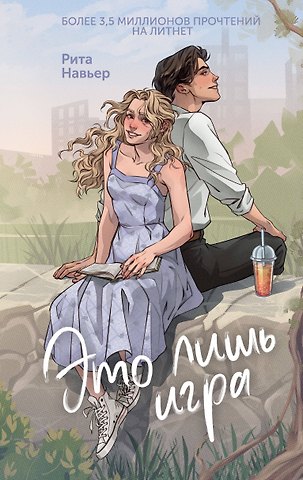 Рита Навьер Это лишь игра