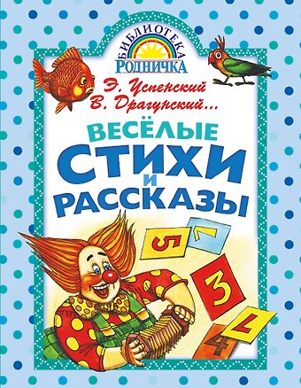 Агния Львовна Барто, Эдуард Николаевич Успенский, Виктор Юзефович Драгунский Весёлые стихи и рассказы